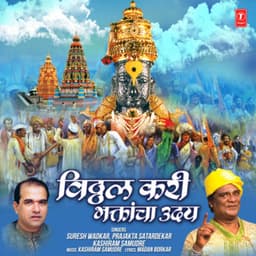Vitthal Kari Bhaktancha Uday - Suresh Wadkar