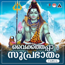 Vaikkathappa Suprabhatham Tamil - K. J. Yesudas