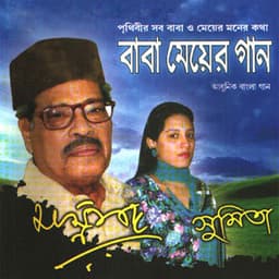 Baba Meyer Gaan - Manna Dey