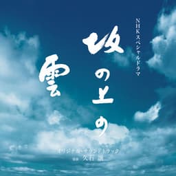 NHKスペシャルドラマ「坂の上の雲」オリジナル・サウンドトラック - Joe Hisaishi
