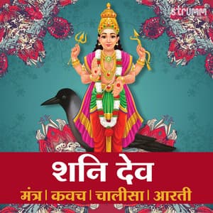 Shani Dev - Mantra, Kavach, Chalisa, Aarti - Rattan Mohan Sharma