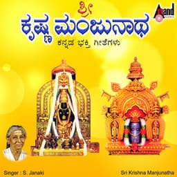 Sri Krishna Manjunatha - S. Janaki