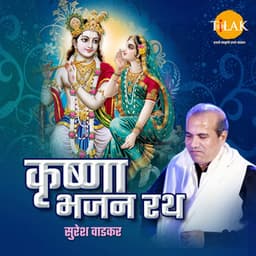 Krishana Bhajan Rath By Suresh Wadkar - Ravindra Jain