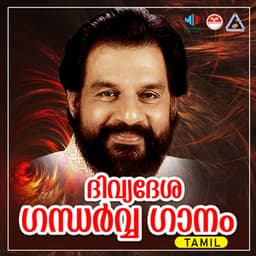 DIVYADESA GANDHARVA GAANAM TAM - K. J. Yesudas