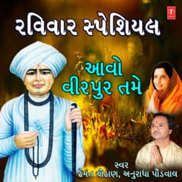 Raviwar Special - Aavo Virpur Tame - Hemant Chauhan