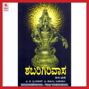 Shabari Girivasa - P. B. Sreenivas