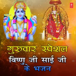 Guruvar Special - Vishnu Ji Sai Ji Ke Bhajan - Suresh Wadkar