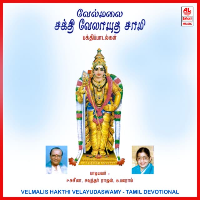 Velmali Shakthi Velayuda Swamy - P. Susheela