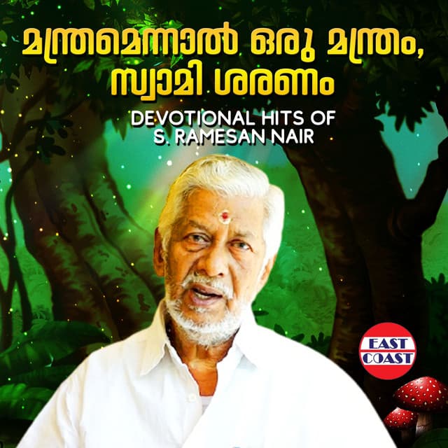 Manthramennal Orumanthram, Swamisaranam Devotional Hits of S. Ramesan Nair - P. Jayachandran