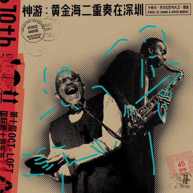 神游：黄金海二重奏在深圳 Spirit Groove: Golden Sea Duo in Shenzhen - Kahil El'Zabar
