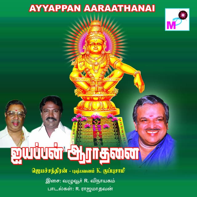 Ayyappan Aaraathanai - Vazhuvur R. Vinayagam